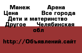 Манеж Globex Арена › Цена ­ 2 500 - Все города Дети и материнство » Другое   . Челябинская обл.